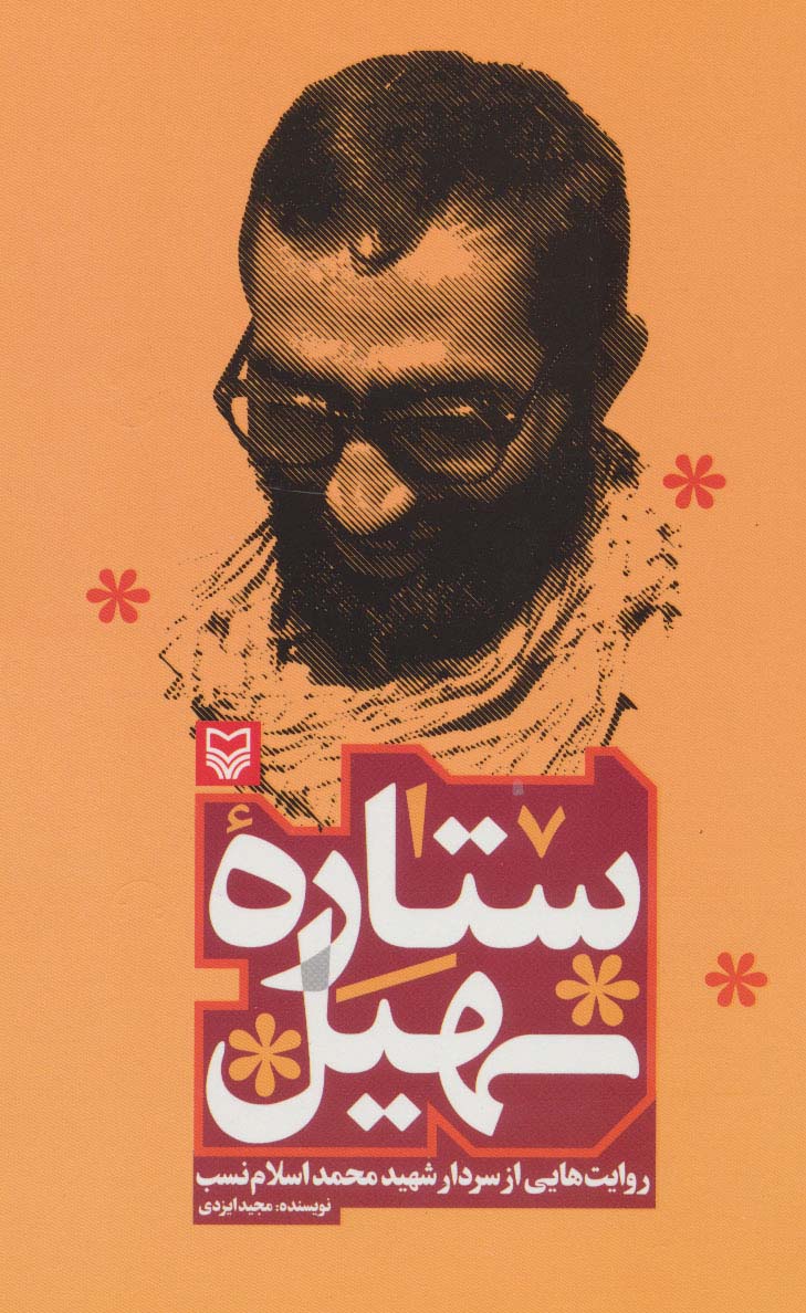 ستاره سهیل (روایت هایی از سردار شهید محمد اسلام نسب) - ناشربوک | خرید آنلاین کتاب