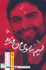 قیمت و خرید کتاب نسیم به سوی من وزید اثر زهره اسدی | ایده بوک