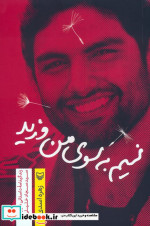 قیمت و خرید کتاب نسیم به سوی من وزید اثر زهره اسدی | ایده بوک