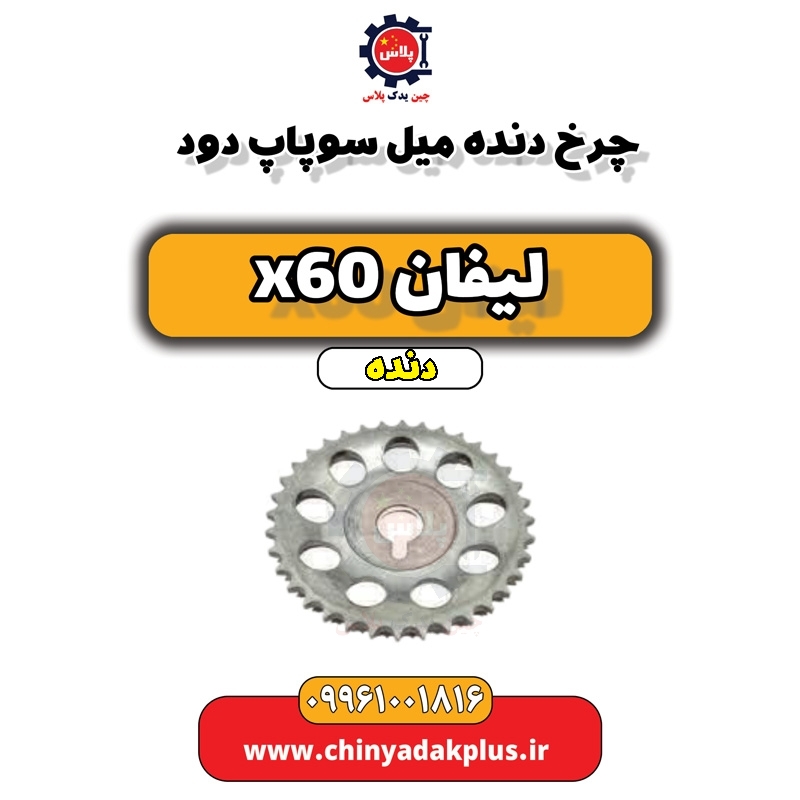 چرخ دنده میل سوپاپ دود لیفان x60 دنده