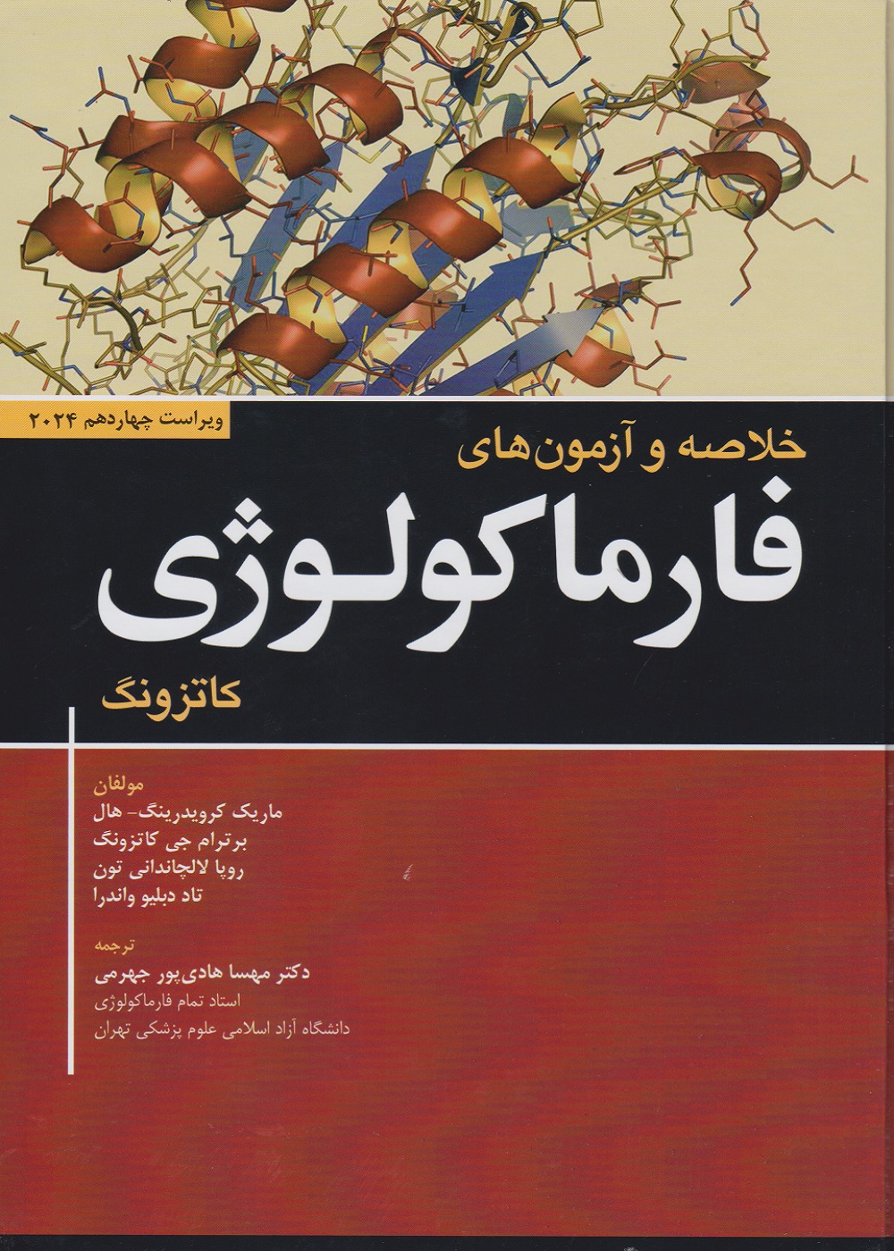 خلاصه و آزمون های فارماکولوژی کاتزونگ 2024
