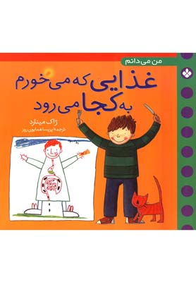 غذایی که می خورم به کجا می رود (من می دانم)