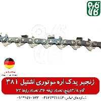زنجیر یدک اره موتوری اشتیل 381