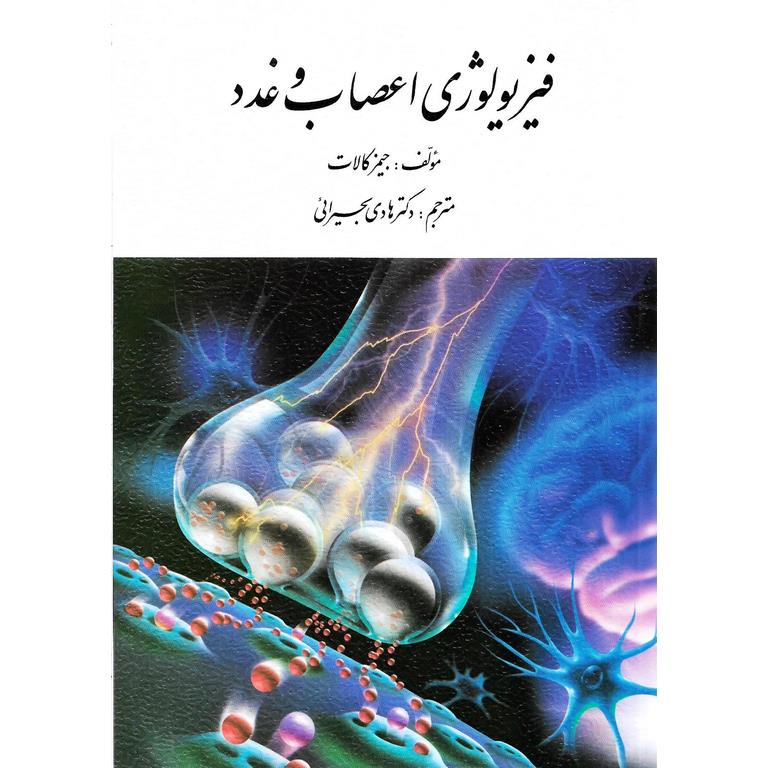 فیزیولوژی اعصاب و غدد