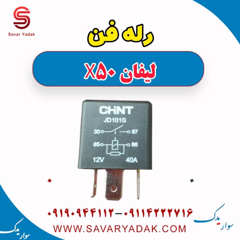 رله فن لیفان X50