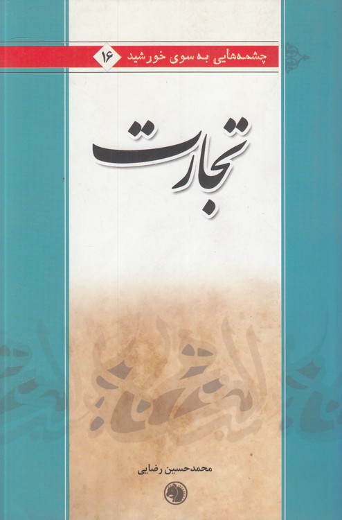خرید کتاب چشمههایی به سوی خورشید (16) : تجارت — کتابسرای طه