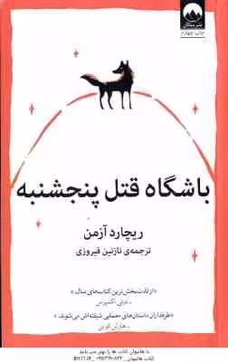 باشگاه قتل پنجشنبه ( آزمن – فیروزی )