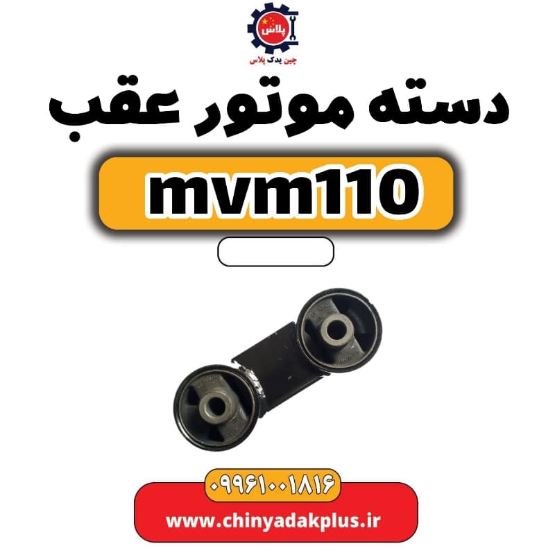 دسته موتور عقب ام وی ام 110