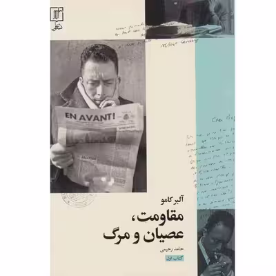 کتاب مقاومت عصیان و مرگ اثر آلبر کامو نشر علم