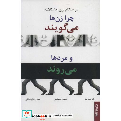 در هنگام بروز مشکلات چرا زن ها می گویند و مردها می روند