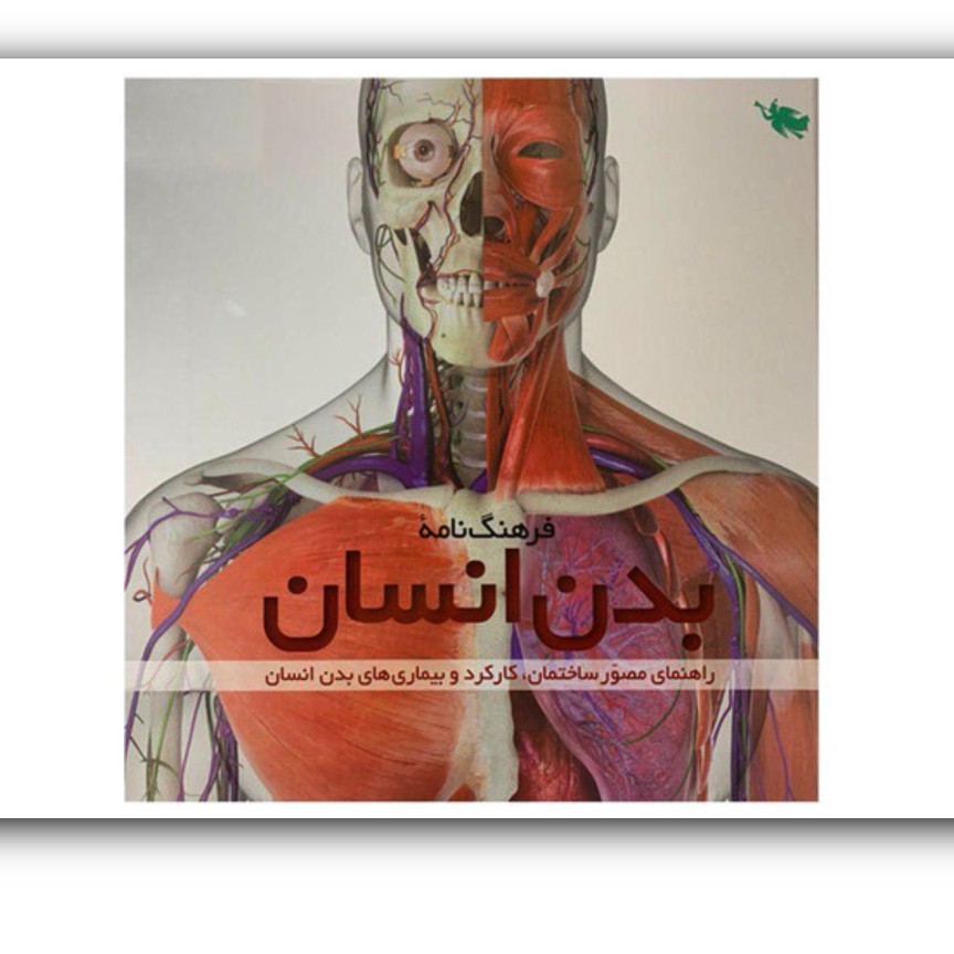 کتاب فرهنگ نامه بدن انسان اثر استیو پارکر همراه DVD ارسال رایگان