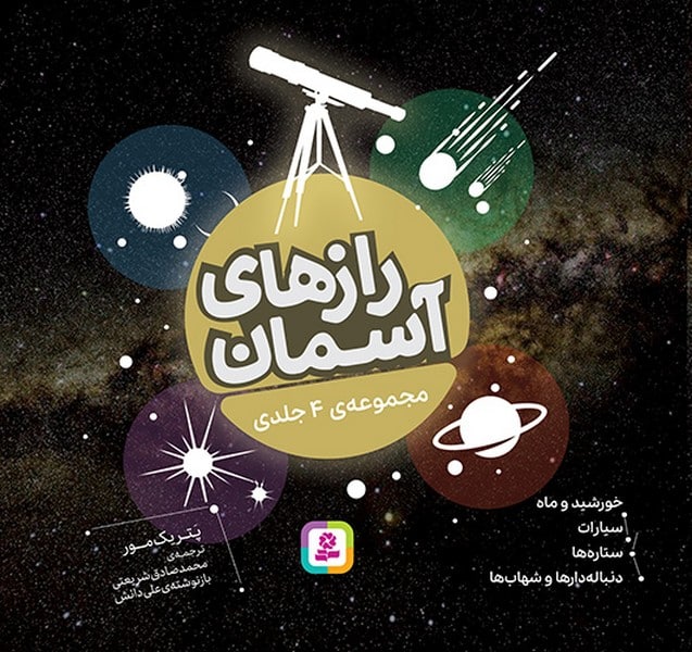 رازهای آسمان (مجموعه 4 جلدی) - کتابفروشی کوچه کتاب