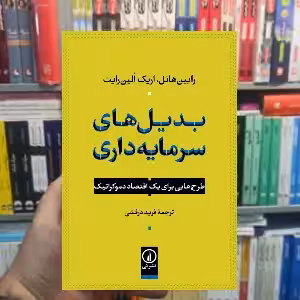 بدیل های سرمایه داری اریک الین رایت نشر نی - بانک کتاب ماندگار-قیمت-خرید-کتاب-کمک-درسی-کنکور-دانشگاهی