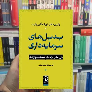 بدیل های سرمایه داری اریک الین رایت نشر نی - بانک کتاب ماندگار-قیمت-خرید-کتاب-کمک-درسی-کنکور-دانشگاهی