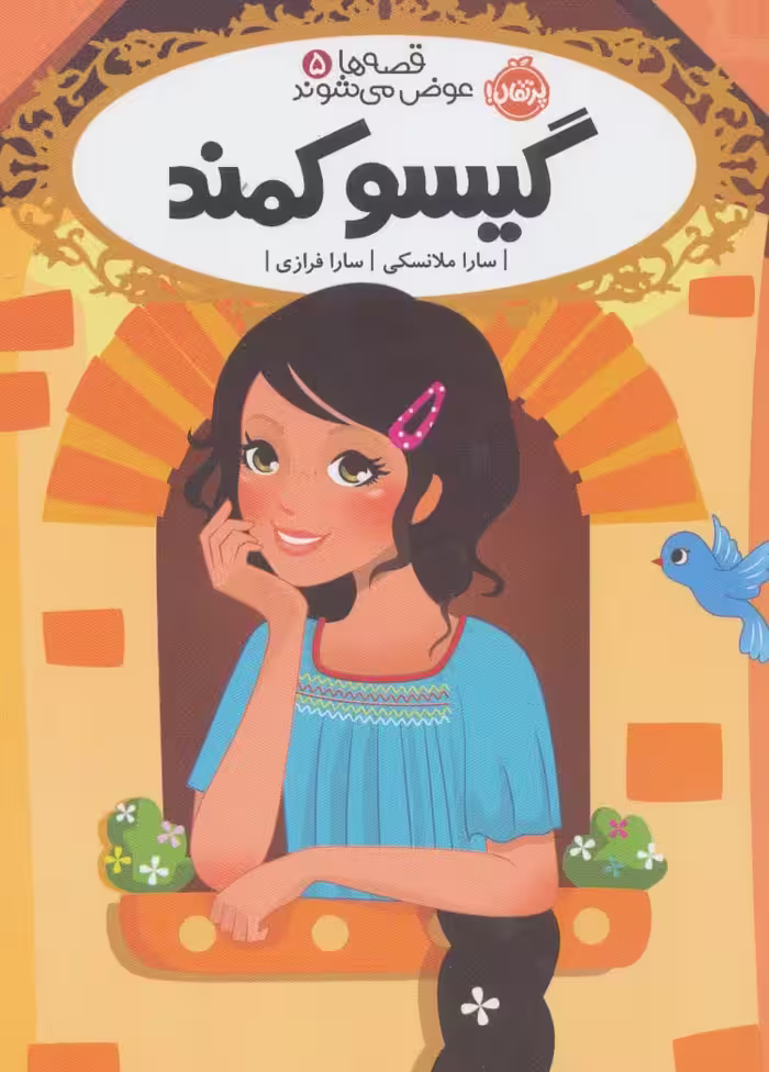 قصه ها عوض می شوند 5 (گیسو کمند) - ناشربوک | خرید آنلاین کتاب