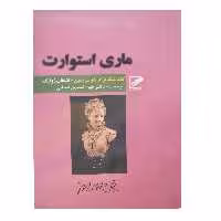 کتاب ماری استوارت اثر اشتفان زوایگ انتشارات پر
