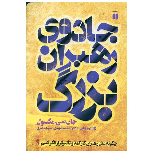 کتاب جادوی رهبران بزرگ اثر جان سی مکسول