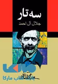 سه تار نشر مجید