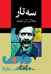 سه تار نشر مجید