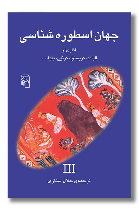 کتاب جهان اسطوره شناسی 3