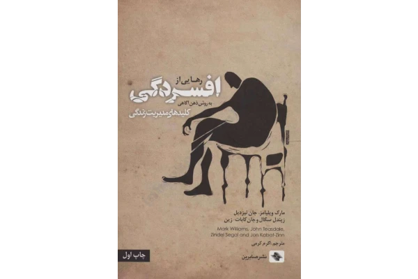 کتاب رهایی از افسردگی به روش ذهن آگاهی – نویسندگان: مارک ویلیامز، جان تیزدیل، زیندل سگال و جان کابات زین - کتابخانه مجازی واتیکان