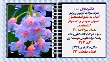 نمونه سوالات آزمون ورودی  اعزام به خارج فرهنگیان رشته ادبیات فارسی متوسطه اول کد 213 سال برگزاری 139
