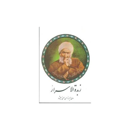 کتاب زبدهالاسرار اثر میرزا حسن صفی علیشاه