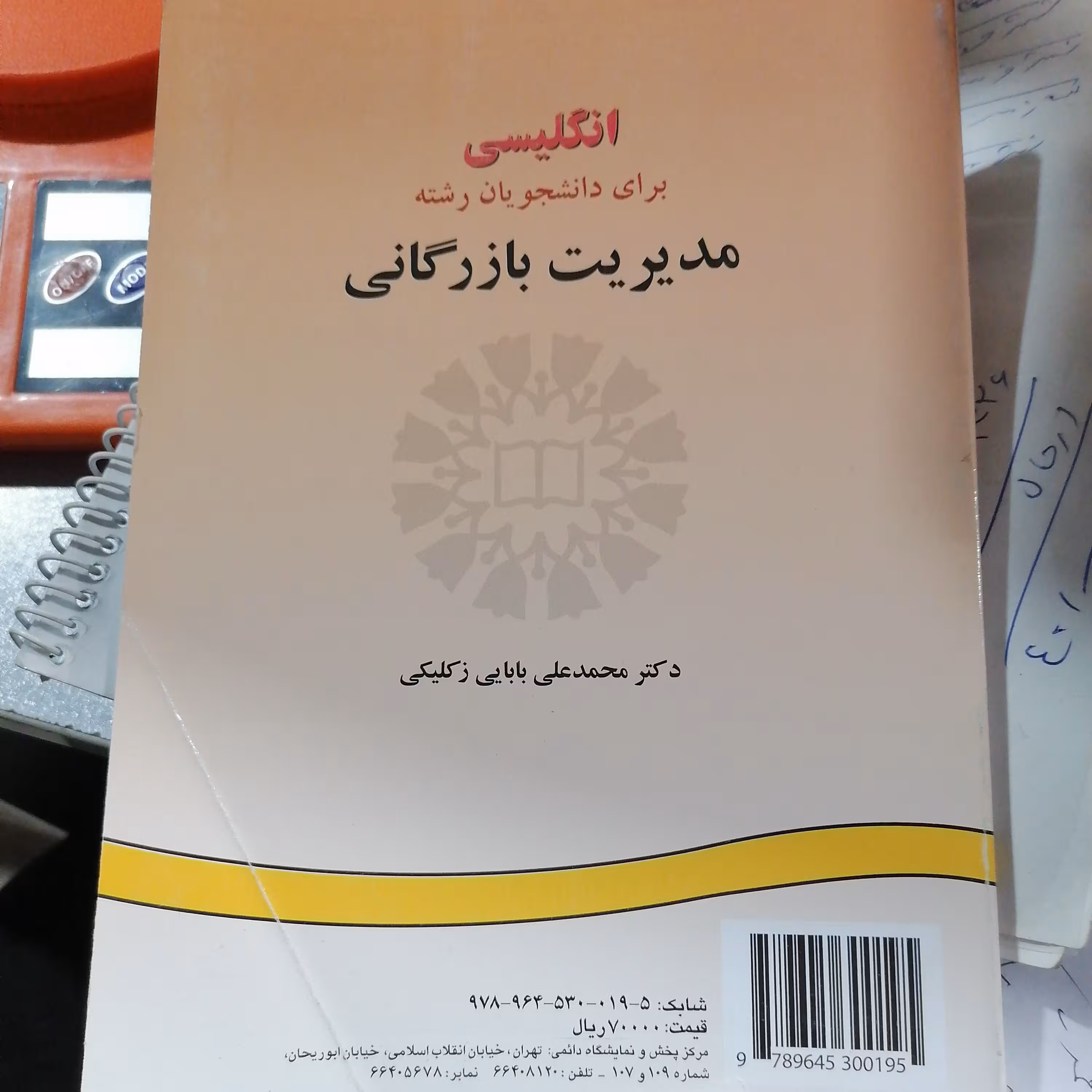 کتاب انگلیسی برای دانشجویان رشته مدیریت بازرگانی محمدعلی بابایی زکیلکی نشر سمت