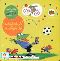 قیمت و خرید کتاب وگی فوتبال بلده توی بازی گل زده | ایده بوک