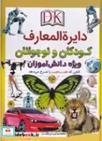 خرید کتاب دایره المعارف کودکان و نوجوانان نشر اعجاز علم | ایده بوک