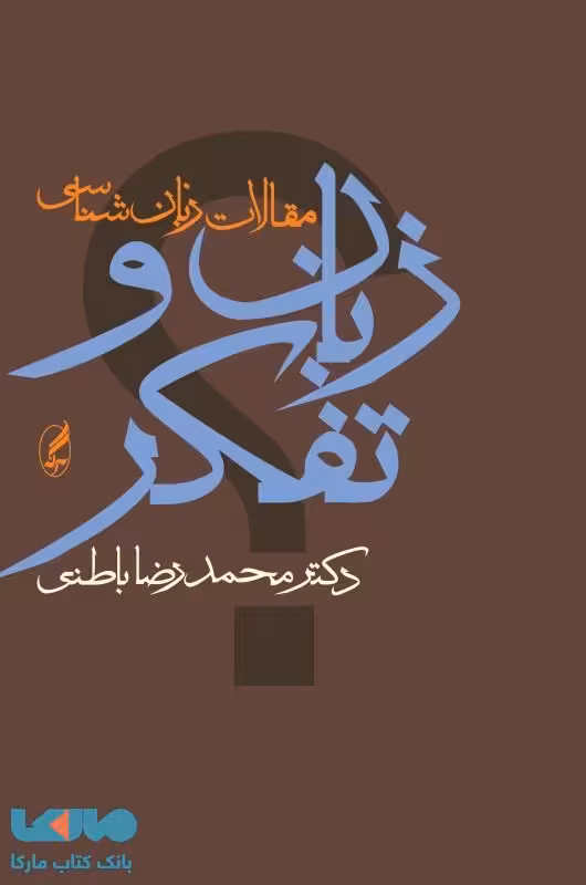 زبان و تفکر (مجموعه مقالات زبان‌شناسی) نشر آگه