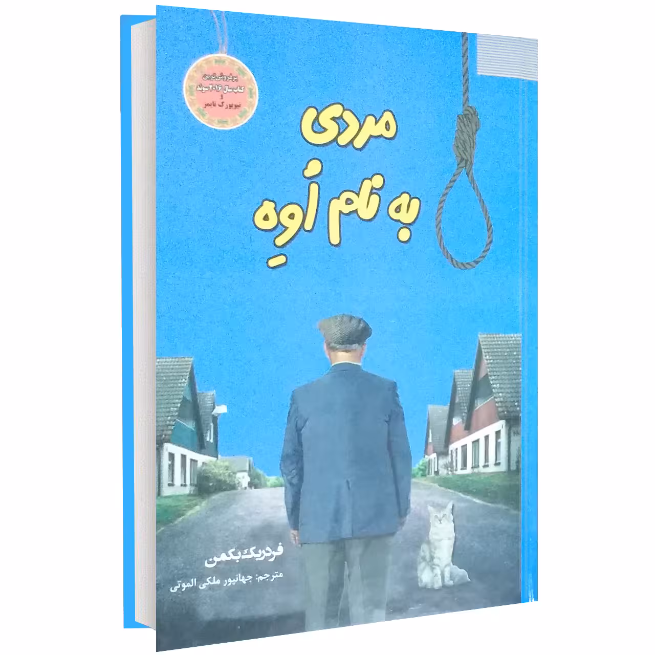 کتاب مردی به نام اُوه اثر فردریک بکمن