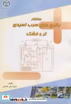 قیمت و خرید کتاب ساختار باتری های سرب اسیدی تر و خشک | ایده بوک