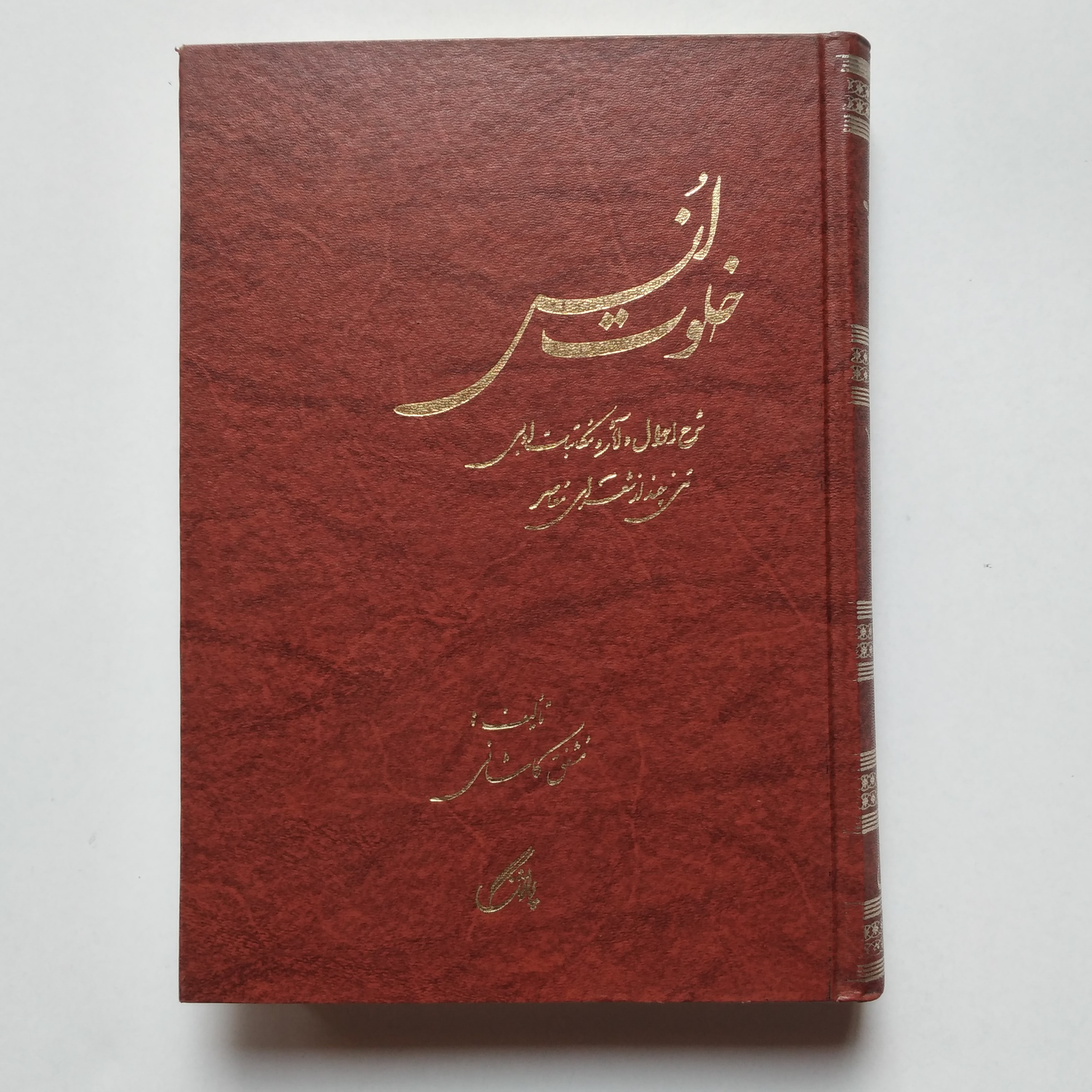 کتاب خلوت انس تألیف مشفق کاشانی