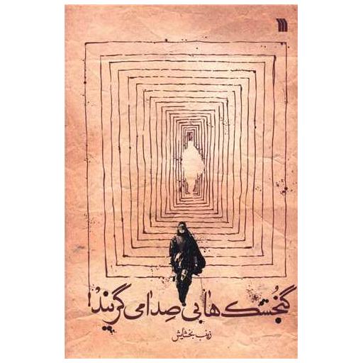 کتاب گنجشک ها بی صدا می گریند اثر زینب بخشایش