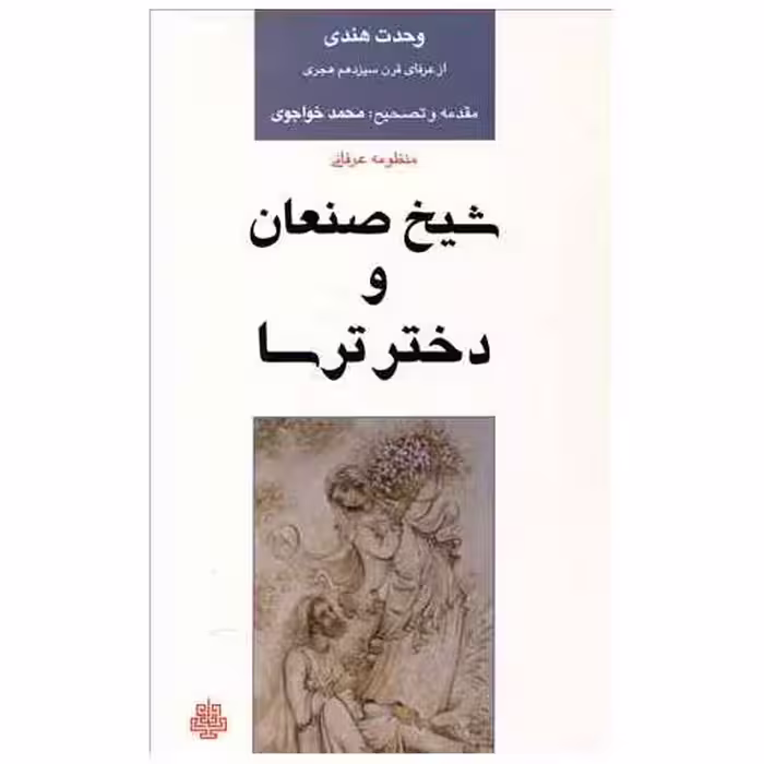 کتاب منظومه عرفانی شیخ صنعان و دختر ترسا اثر وحدت هندی