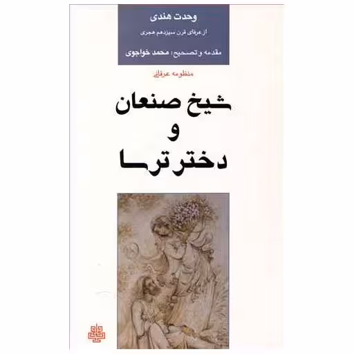 کتاب منظومه عرفانی شیخ صنعان و دختر ترسا اثر وحدت هندی