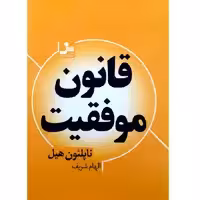 کتاب قانون موفقیت اثر ناپلئون هیل نشر نسل نواندیش