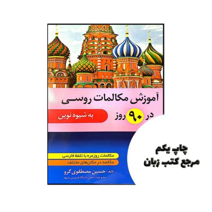 کتاب آموزش مکالمات روزمره روسی در 90 روز به شیوه نوین نویسنده حسین مصطفوی گرو