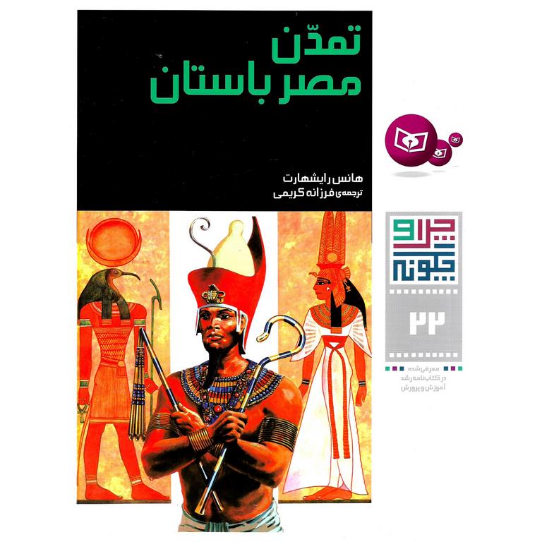 چرا و چگونه 22: تمدن مصر باستان