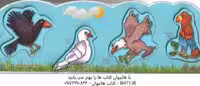 پازل چوبی آشنایی با پرندگان کوچک ( دهکده )