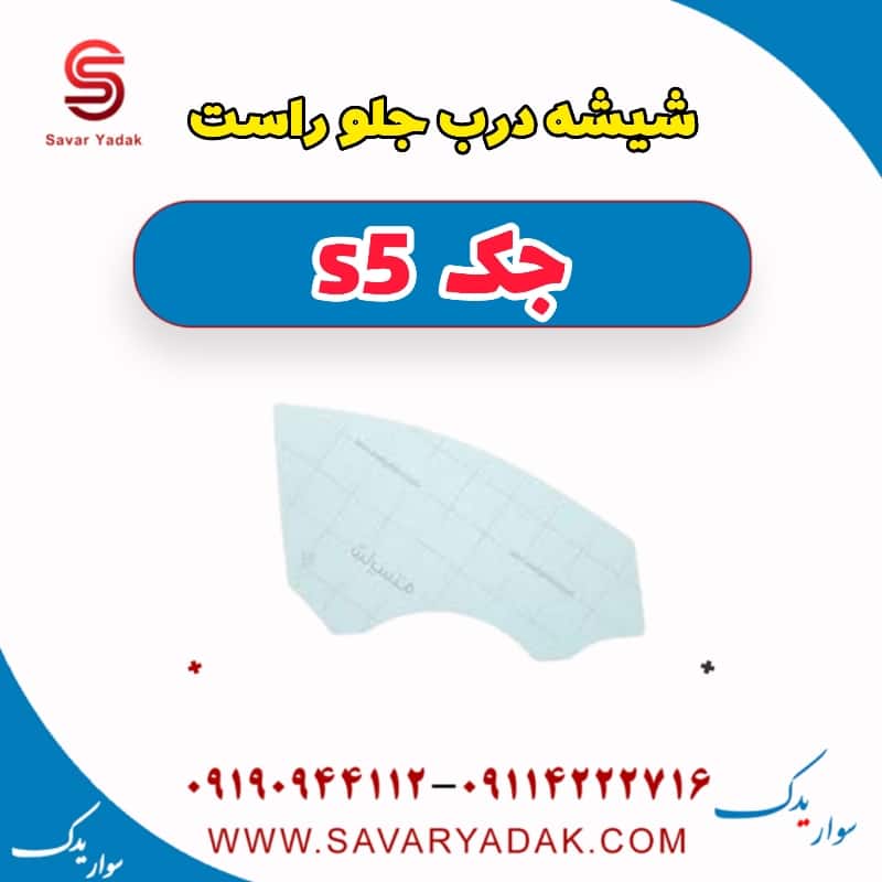 شیشه درب جلو راست جک s5