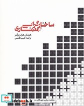 قیمت و خرید کتاب ساختار گرایی و معماری | ایده بوک
