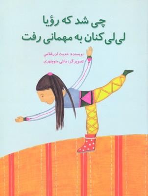 چی شد که رویا لی لی کنان به مهمانی رفت