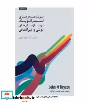 کتاب برنامه ریزی استراتژیک در سازمان های دولتی و غیرانتفاعی | ایده بوک