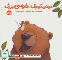 قیمت و خرید کتاب موشی کوچک خرسی بزرگ خرسی و دوستاش | ایده بوک