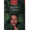 کتاب نیلوفری در مرداب اثر مریم ثروت و بهناز توکلی
انتشارات صدای معاصر