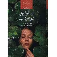 کتاب نیلوفری در مرداب اثر مریم ثروت و بهناز توکلی
انتشارات صدای معاصر