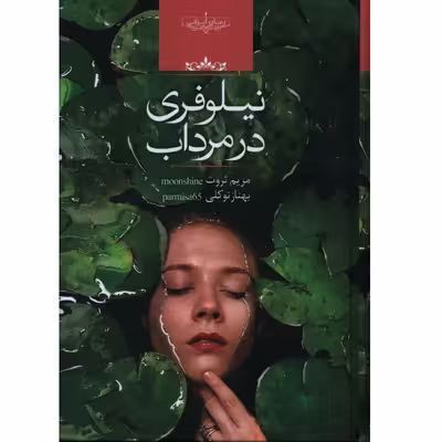 کتاب نیلوفری در مرداب اثر مریم ثروت و بهناز توکلی
انتشارات صدای معاصر