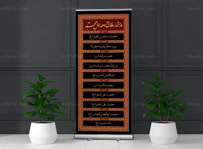 بنر استند روز شمار وقایع دهه اول محرم | گرافیک با طعم تربچه